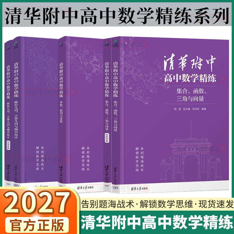 2027新版清华附中高中数学精练解析几何、立体几何与概率统计 导数、数列与复数集合、函数、三角与向量高一高二高三年级全国通用