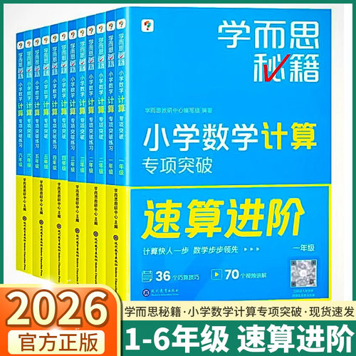 2026学而思秘籍小学数学计算专项突破速算进阶小学一年级二年级三年级四年级五年级六年级思维培养训练题口算天天练培优教材练习册