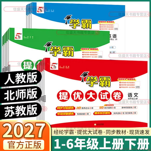 2027版小学学霸提优大试卷
