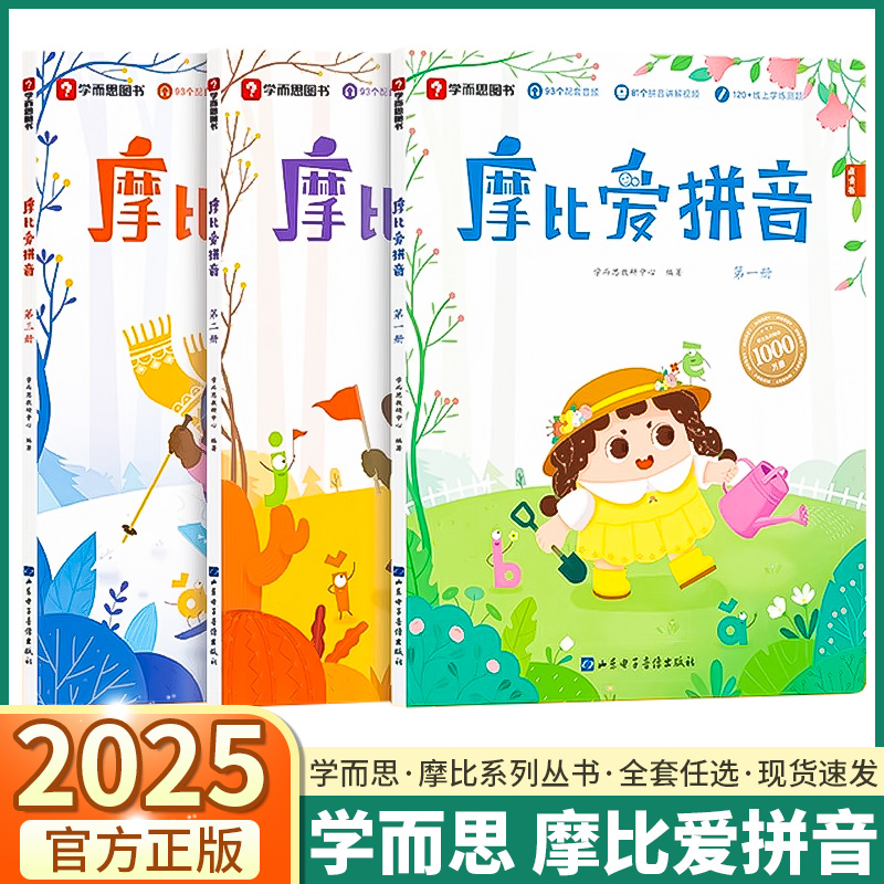 学而思摩比爱拼音共3册拼音