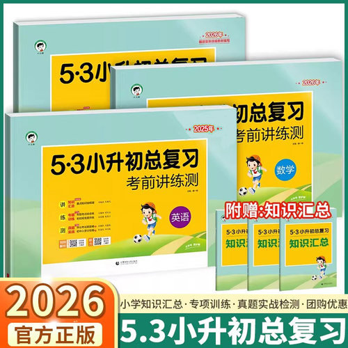 2026新版53小升初总复习任选