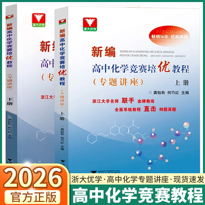 新编高中化学竞赛培优教程