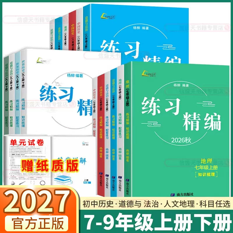 浙江专用2027杨柳练习精编初中七年级八年级九年级上册下册中国历史与社会道德与法治地理配套练习知识梳理初一初二初三7上8上