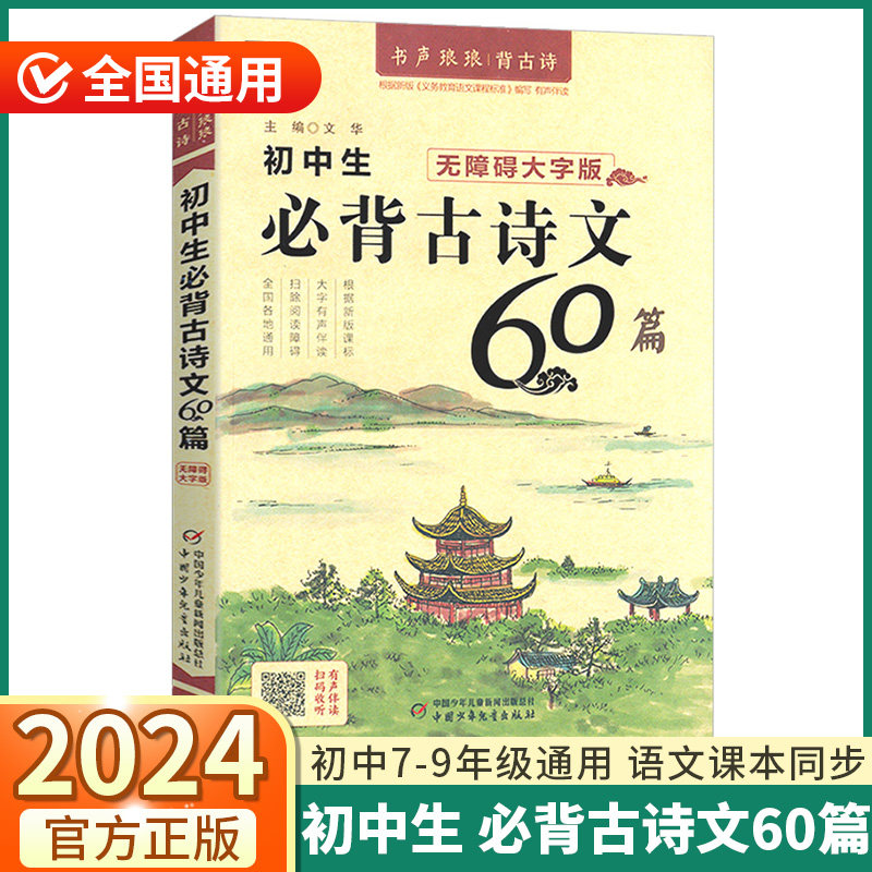 2024版优+初中生必背古诗文60篇