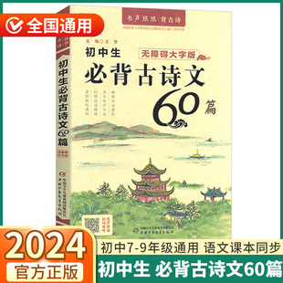 2024新版 优+初中生必背古诗文60篇 初中七八九年级上册下册语文人教版初一初二初三基础巩固同步训练练习经典诵读背诵篇目必备