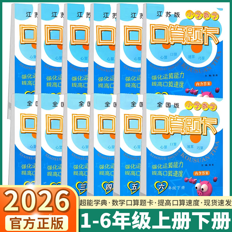 2026春季江苏版超能学典小学数学口算题卡一二三四五六年级上册下册人教版苏教版课本同步训练练习运算计算能手20以内的加减法