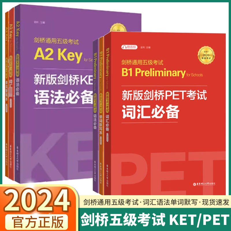 2024新版剑桥KET/PET五级考试
