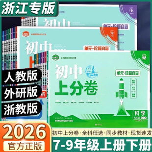 2026版初中上分卷七八九年级上册下册语文数学科学英语物理化学生物历史地理政治历史地理人教版浙教版初中必刷题期中期末