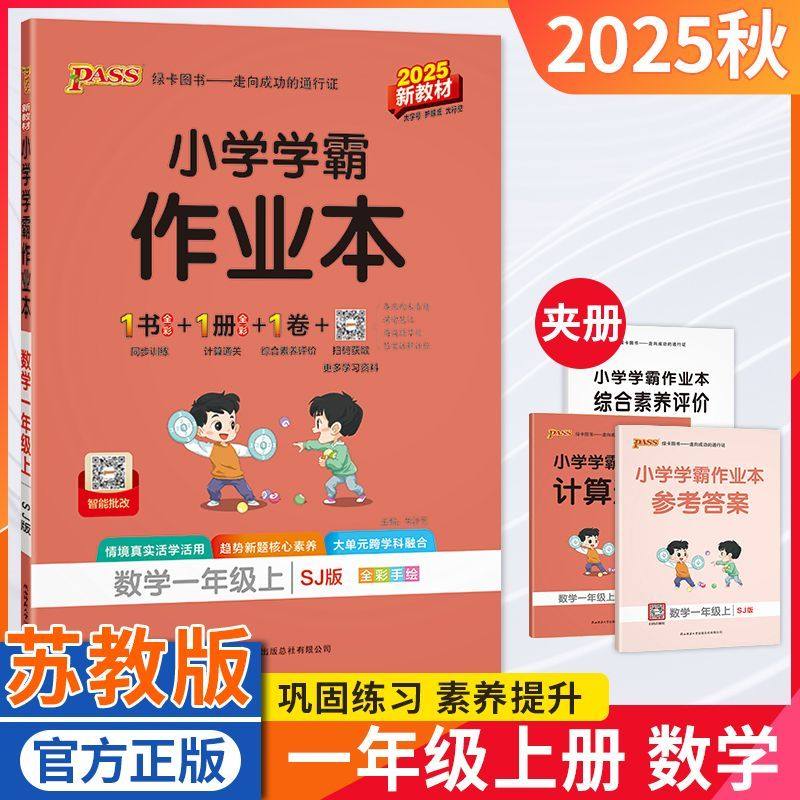 小学学霸作业本一年级数学苏教版