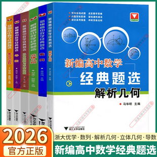 2026版浙大优学新编高中数学经典题选导数数列立体几何集合与函数专题 高一高二高三总复习高考解题方法与技巧辅导书训练册辅导书