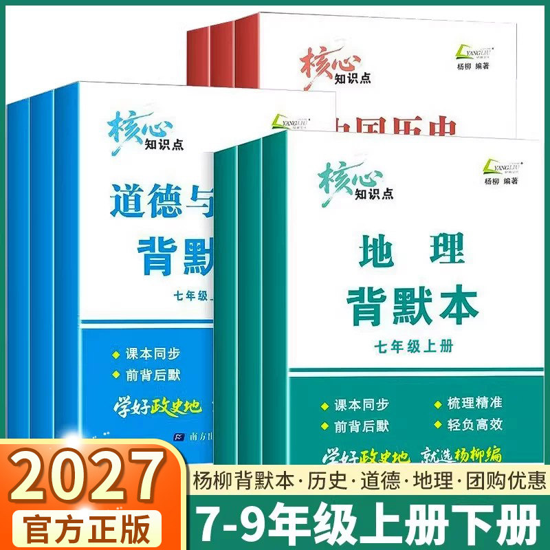 2027新版杨柳背默本初中七八九年级上册下册道德与法治中国历史地理初一初二初三知识梳理课本同步政史地小三门浙江专用练习精编