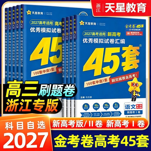 浙江专用2027新高考金考卷45套
