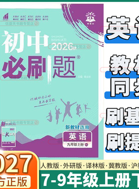 新教材改版2027新版初中必刷题七八九年级上册下册英语外研版人教版冀教版沪教牛津版初一初二初三课本同步解读解析刷题预习笔记