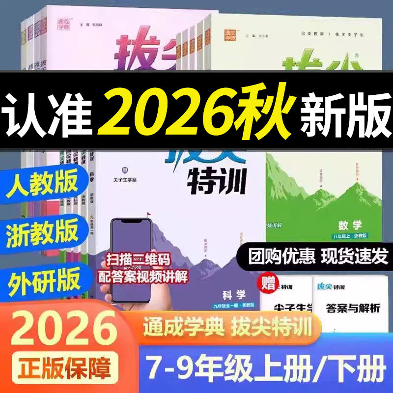 2026秋拔尖特训初中7-9年级全套图片