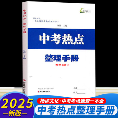 2025杨柳中考热点整理手册