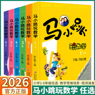 2026新版马小跳玩数学小学一年级二年级三年级四年级五年级六年级全国通用小学生数学思维逻辑训练趣味儿童绘本故事书杨红樱系列书