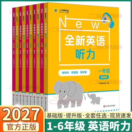 2027新版小学全新英语听力任选