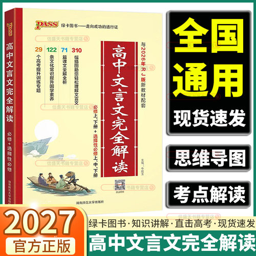 2027新版高中文言文完全解读