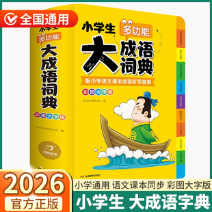 2026新版开心小学生多功能大成语词典小学一1二2三3四4五5六6年级上册下册人教版全国通用现代古代汉语辞典文言文词语常用新华字典