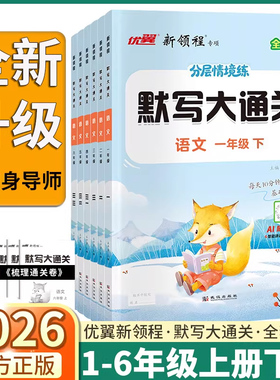 2026新版优翼新领程默写大通关小学一年级二年级三年级四年级五年级六年级上册下册语文基础训练练习册单元积累与默写能手小达人