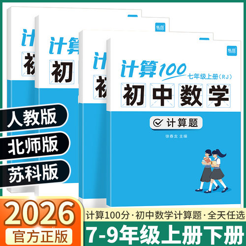易蓓计算100初中数学七八九年级