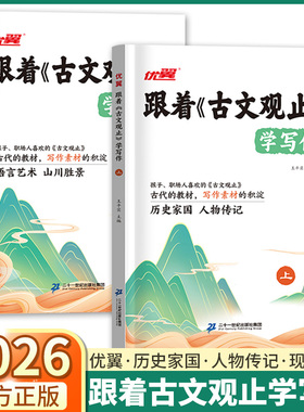 2026优翼跟着古文观止学写作全2册全国初高中通用版古文小白也能读懂的写作技巧素材积累零基础入门历史家国人物传记语言艺术山川