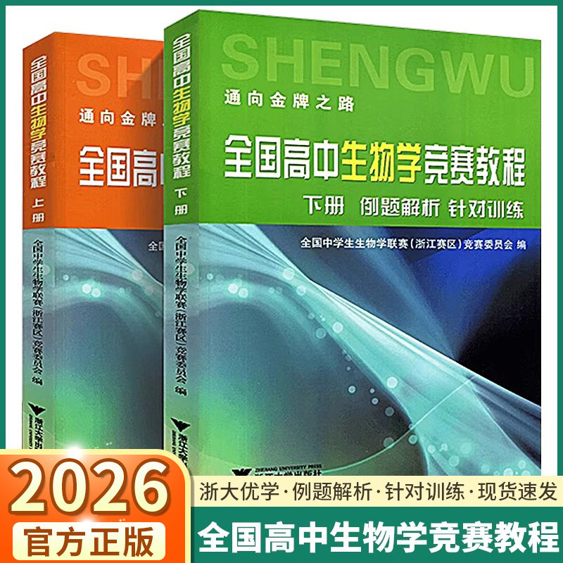 全国高中生物学竞赛教程(2册)全国中学生生物学联赛竞赛委员会编中学教辅知识梳理例题解析针对训练浙江大学出版社竞赛培训