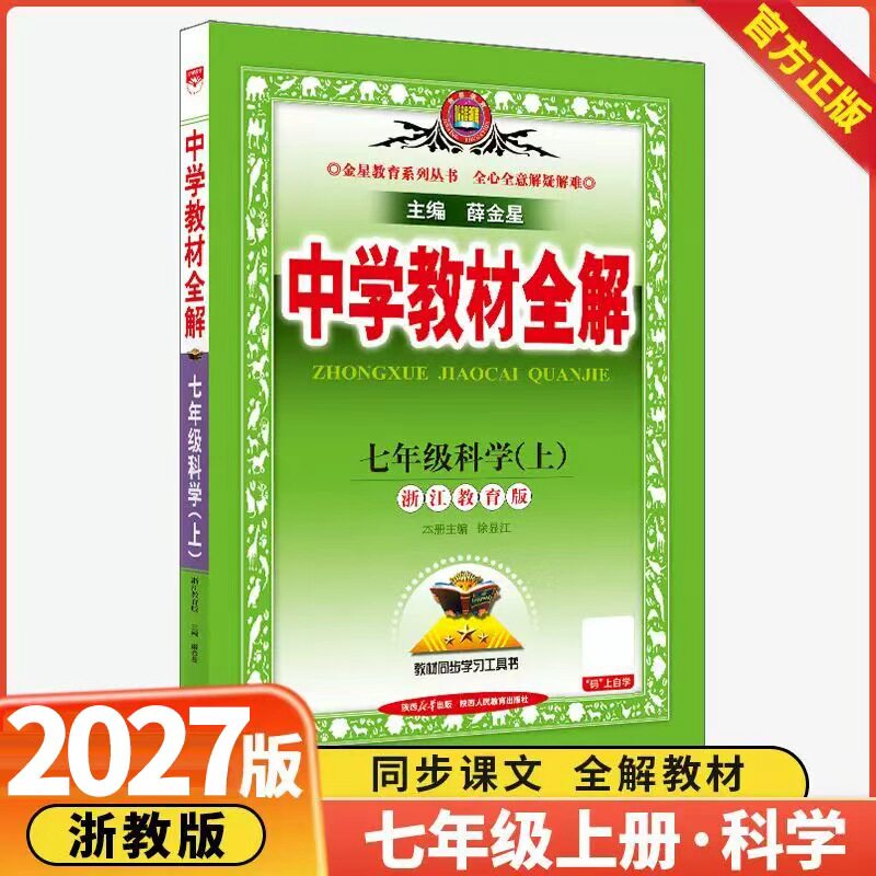 教材全解七年级科学浙教版图片