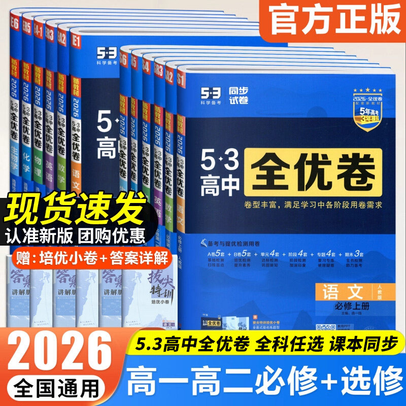 2026新版53高中全优卷高一上高二上选择性必修第一册必修第二册期中期末试卷语文数学英语物理化学生物政治历史地理单元同步五三,书籍/杂志/报纸,中学教辅,淘宝优惠券,粉丝福利购,淘宝优惠卷