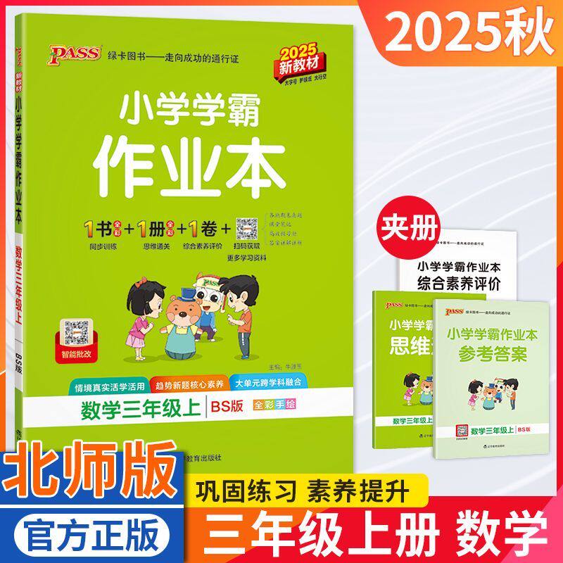 小学学霸作业本三年级数学北师版