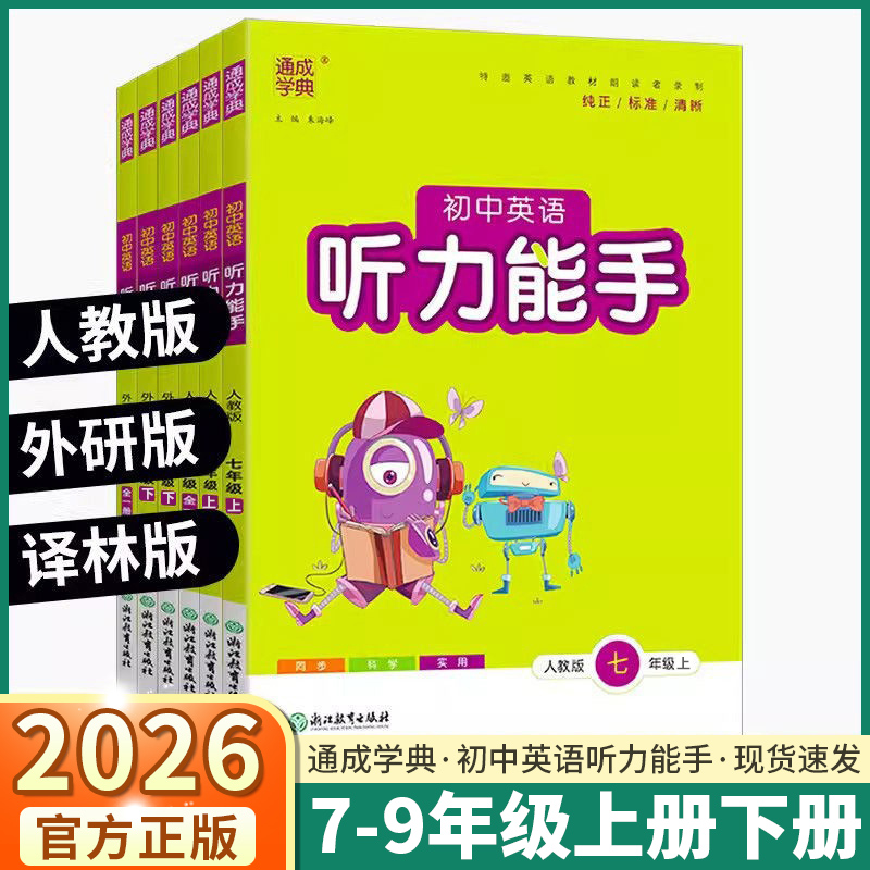 2026版初中英语听力能手