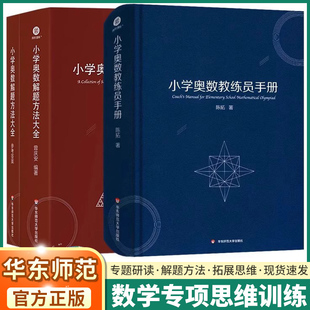 2026适用版小学奥数解题方法大全教练员手册一年级二年级三年级四年级五年级六年级数学通用版奥数教程数学思维训练专题研读