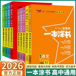 2026新版一本涂书高中语文数学英语物理化学生物政治历史地理高中新高考新教材版星推荐高一高二高三五年高考三年模拟总复习资料