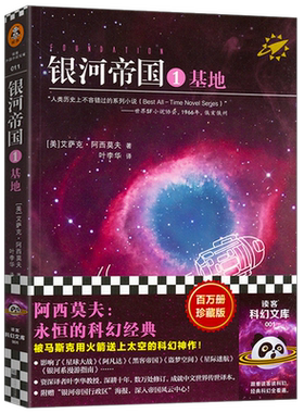 推荐选读书银河帝国1基地