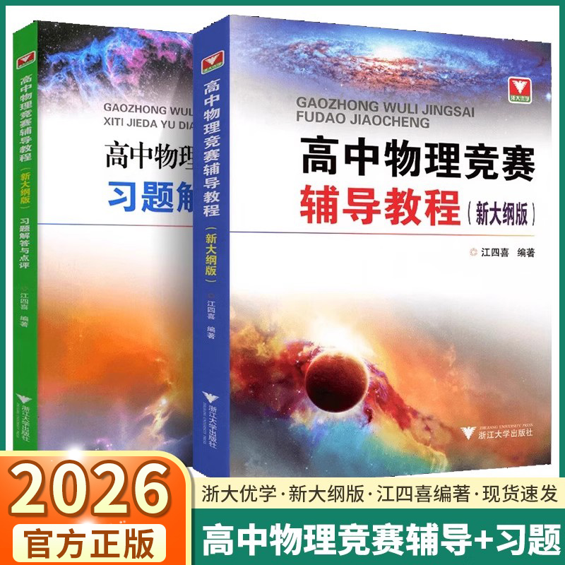 浙大优学高中物理竞赛辅导教程