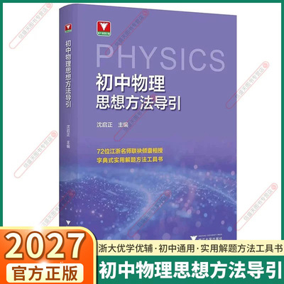 27新版浙大初中物理思想方法导引