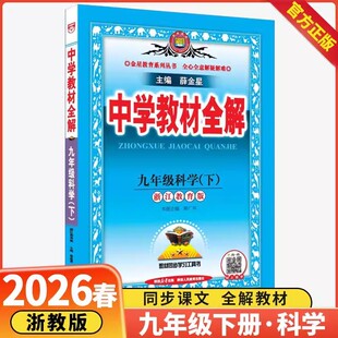 中学教材全解九年级上册下册科学浙教版2026春新版 薛金星初中同步课本解析教材解读全解全析9年级九上下语文数学英语初三浙江专版