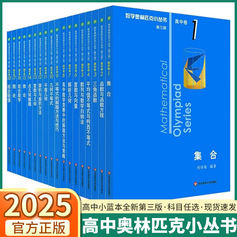 小蓝本高中 2025版小丛书奥林匹克数学奥数高中卷全套第三版高考竞赛教程思维训练高一高二高三高中生集合举一反三基础知识大全-封面