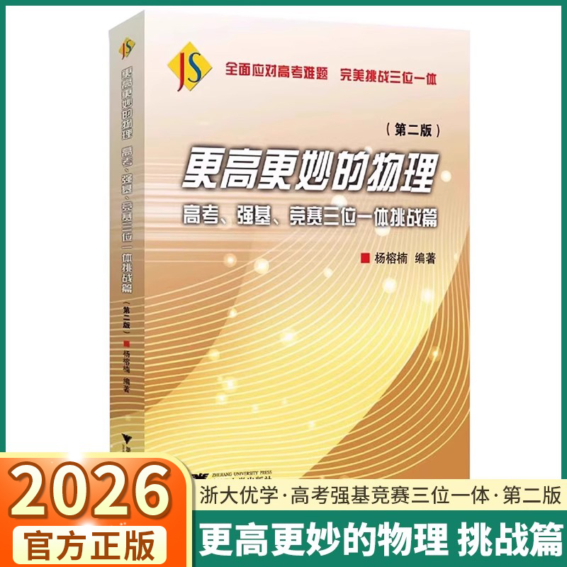 更高更妙的物理高考强基竞赛二版