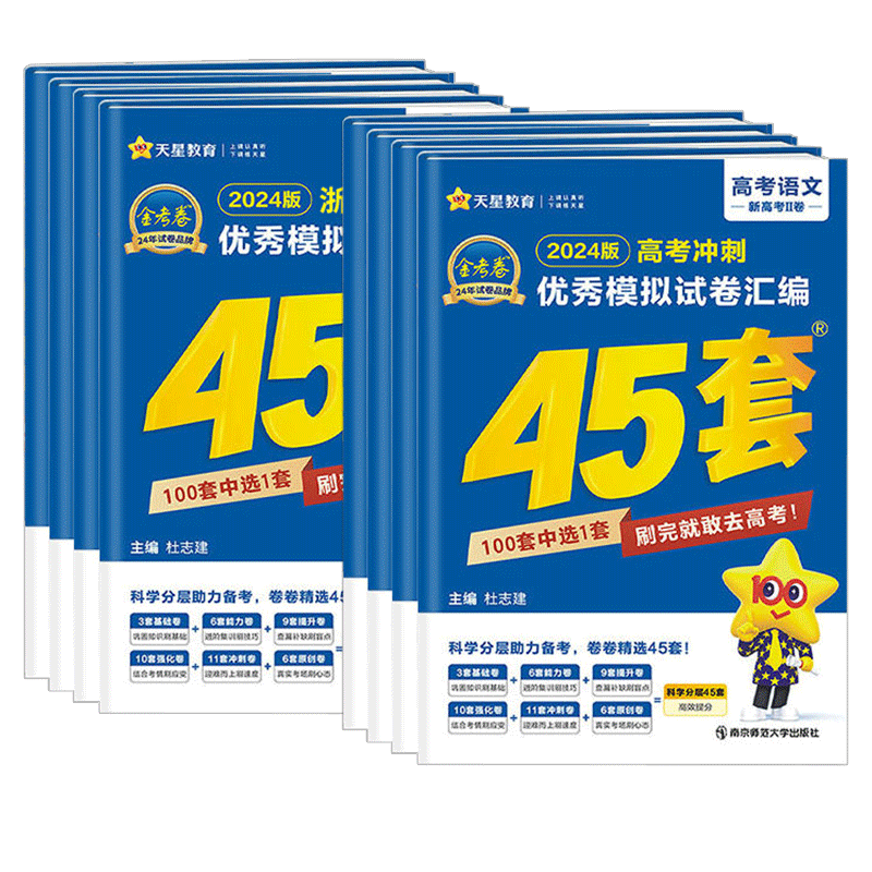 金考卷2027浙江专用天星45套优秀模拟试题汇编语文数学英语物理化学生物政治历史地理信息通用技术新高考全套试卷浙江高考真