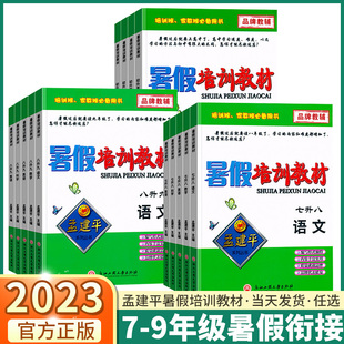 2024新版 孟建平暑假培训教材 初中七八九年级初升高语文数学英语人教版科学浙教版初中生暑假作业衔接预复习家教培训教材全套