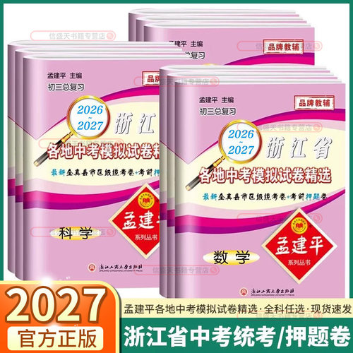 2027孟建平浙江省各地中考模拟卷