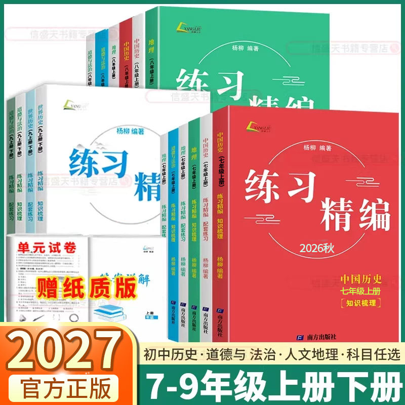 浙江专版！2026秋新版杨柳练习精编初中七八九年级上册下册中国历史与社会道德与法治人文地理配套练习知识梳理7上8上初一初二初三 - 实物图