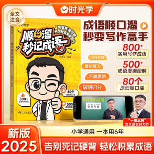 【时光学】顺口溜秒记成语1-6年级小学生高效成语启蒙速记告别死记硬背秒变写作高手精选经典儿童古诗词全文注音趣味图解学练结合