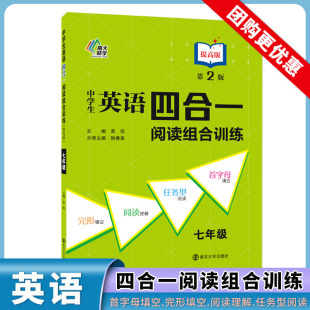 中学生英语四合一阅读组合训练七年级提高版 本 本黄侃南大励学专项阅读训练首字母填空完形填空阅读理解任务型阅读练习册全国通用版