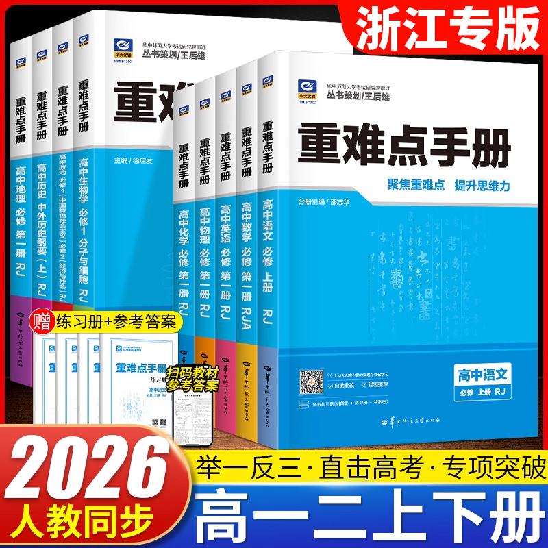浙江专版2026新版重难点手册任选