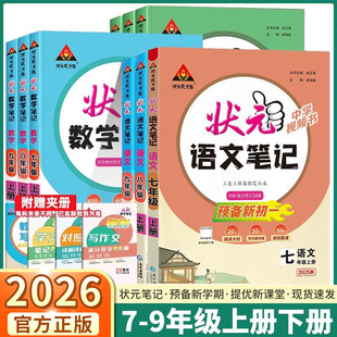 课文课本教材同步讲解课时单元 语文笔记数学英语初中七年级八年级九年级上册下册人教版 讲解专题突破知识点综合预习 状元 2026新版