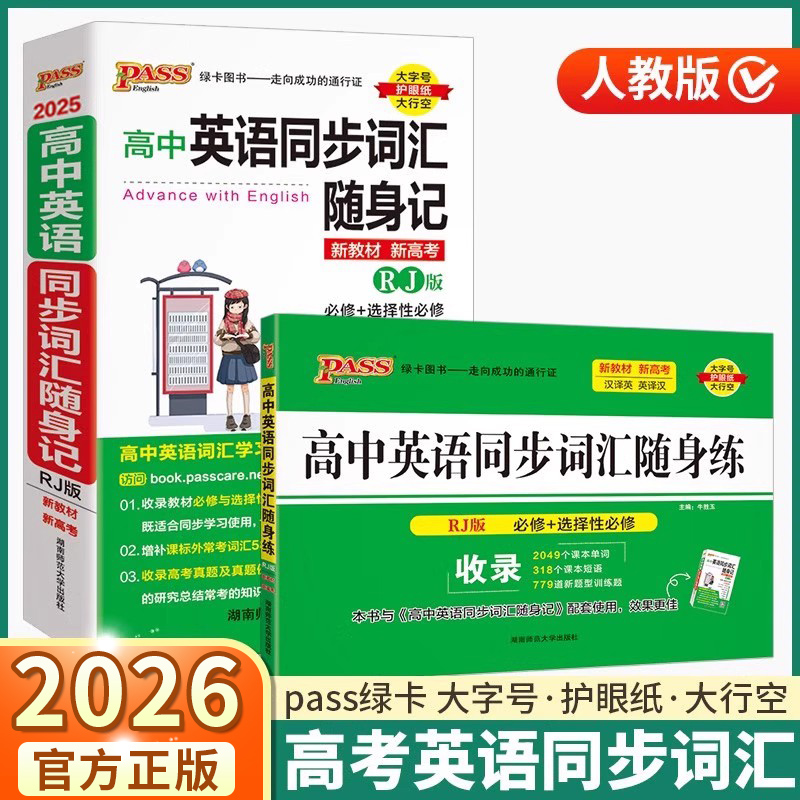 2026高中英语词汇随身记/随身练