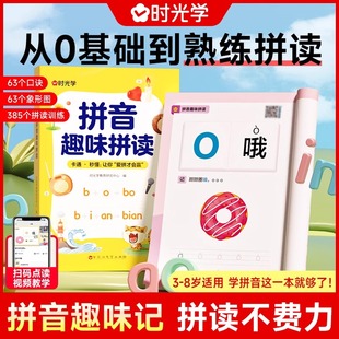 时光学拼音趣味拼读一年级幼小衔接小学儿童早教3 8岁拼读技巧口诀专项训练拼音神器幼小衔接趣味学0基础入门到熟练拼读拼音趣读