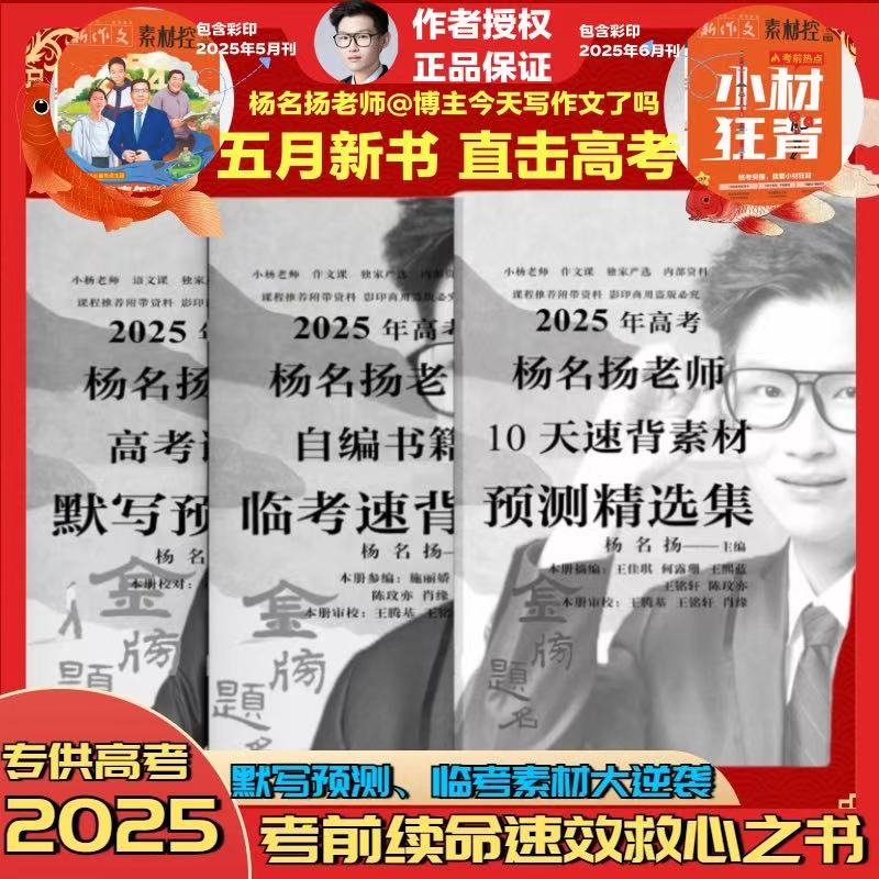 2025版杨名扬高中语文临考
